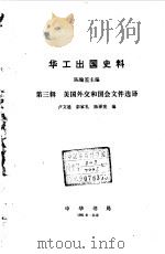 华工出国史料汇编  第3辑-美国外交和国会文件选译   1981  PDF电子版封面    陈翰笙主编；卢文迪，陈泽宪，彭家礼编者 