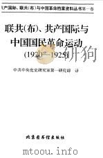 联共  布  共产国际与中国国民革命运动  1920-1925  1   1997  PDF电子版封面  7501314683  中共中央党史研究室第一研究部译 