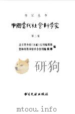 中国当代社会科学家 第3辑 1983年03月第1版 PDF电子版封面 北京图书馆《文献》丛刊编辑部、吉林省图书馆学会会刊编辑部编