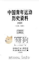 中国青年运动历史资料 1930 1月-6月 1959 PDF电子版封面 中国共产主义青年团中央委员会办公厅编