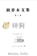 胡乔木文集第二卷（1993年07月第1版 PDF版）