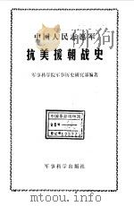 中国人民志愿军抗美援朝战史 1990 PDF电子版封面 7800212734 军事科学院军事历史研究部编著