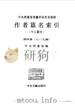 中央档案馆馆藏革命历史资料作者篇名索引 个人部分 第4册 八-九画 1991 PDF电子版封面 750730065X 中央档案馆编