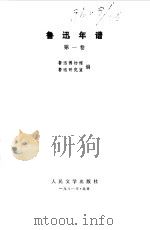 鲁迅年谱第1卷（1981 PDF版）