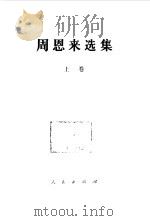 周恩来选集（1980 PDF版）