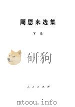 周恩来选集  下（1984 PDF版）