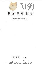 解放军英雄传  解放战争时期专辑之二（1987 PDF版）
