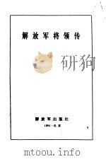 解放军将领传第一集（1984 PDF版）