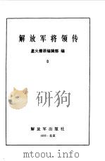 解放军将领传 第8集 1988 PDF电子版封面 7506505316 星火燎原编辑部编