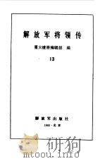 解放军将领传  13（1992 PDF版）