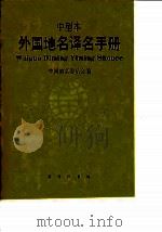 外国地名译名手册 中型本 1993 PDF电子版封面 7100007984 中国地名委员会编