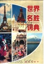 世界名胜词典 1986 PDF电子版封面 17203·023 新华社国际资料编辑组编