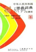 中华人民共和国地名词典 安徽省 1994 PDF电子版封面 7100015693 杨纪珂主编;《安徽省》编纂委员会编