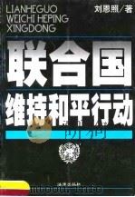 联合国维持和平行动 1999 PDF电子版封面 750361188X 刘恩照著