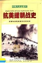 中国人民志愿军抗美援朝战史（1999 PDF版）