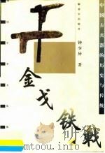 金戈铁戟  中国古兵器的历史与传统（1999 PDF版）