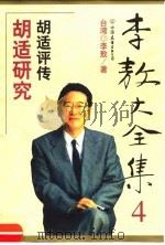 李敖大全集 4 胡适研究 1999 PDF电子版封面 7505715038 (台湾)李敖著