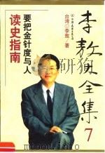 李敖大全集 7 1999 PDF电子版封面 7505715062 李敖著