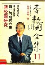 李敖大全集 11 蒋经国研究 1999 PDF电子版封面 7505715100 (台湾)李敖著