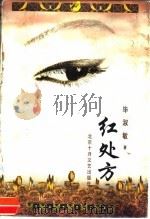 红处方 1997 PDF电子版封面 7530204912 毕淑敏著