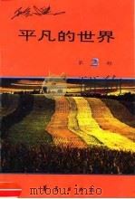 平凡的世界 第2部 1996 PDF电子版封面 7508010299 路遥
