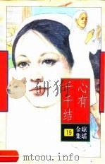 心有千千结 1996 PDF电子版封面 7536022611 琼瑶著