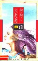 匆匆，太匆匆（1996 PDF版）