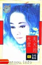 失火的天堂（1996 PDF版）