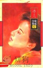 冰儿（1996 PDF版）