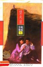 望夫崖（1996 PDF版）