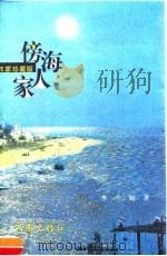 傍海人家（1998 PDF版）