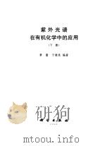 紫外光谱在有机化学中的应用 上 1988 PDF电子版封面 7030000174 黄量,于德泉编著