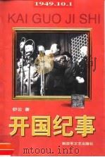 开国纪事 1999 PDF电子版封面 7503310539 舒云著