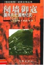 阋墙御寇 国共共赴国难纪实 1997 PDF电子版封面 7506313529 吴子勇等著