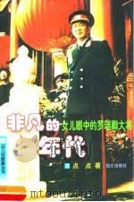 非凡的年代  女儿眼中的罗瑞卿大将  第2版   1999  PDF电子版封面  7800404218  点点著 