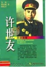 百战将星  许世友（1999 PDF版）