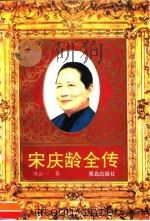 宋庆龄全传 1996 PDF电子版封面 7543614502 陈廷一著