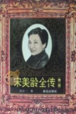 宋美龄全传  第2版（1996 PDF版）