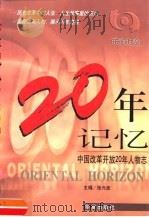 20年记忆  中国改革开放20年人物志（1999 PDF版）