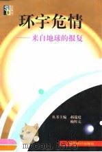 环宇危情  来自地球的报复（1999 PDF版）