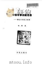 中国军事战略思考 兼论日本防卫政策 1998 PDF电子版封面 7800604101 劲锷著