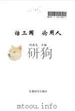 话三国  论用人（1997 PDF版）
