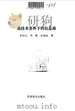 高技术条件下的信息战（1994.02 PDF版）