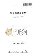 军队微观经济学 1991 PDF电子版封面 朱松山