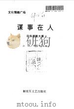 谋事在人  中外谋略大观（1998 PDF版）