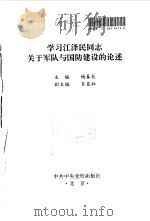 学习江泽民同志关于军队与国防建设的论述 1997 PDF电子版封面 7503516038 杨春长主编