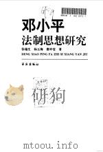 邓小平法制思想研究 1995 PDF电子版封面 7805942080 张瑞生等著