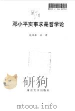 邓小平实事求是哲学论（1997 PDF版）