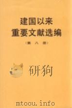 建国以来重要文献选编 第8册 1994 PDF电子版封面 7507302075 中共中央文献研究室编