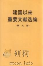 建国以来重要文献选编 第9册 1994 PDF电子版封面 7507302083 中共中央文献研究室编